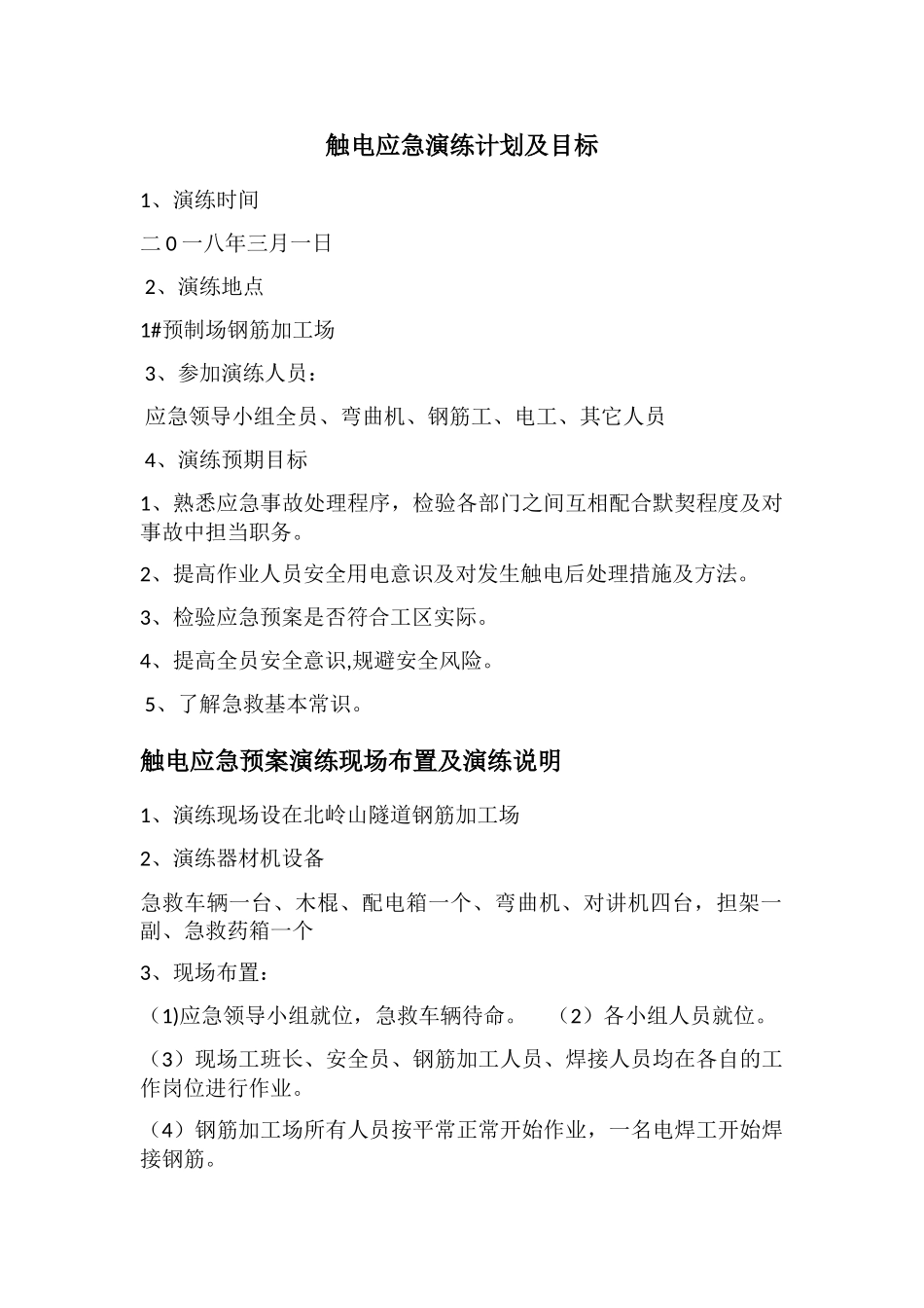 触电应急演练及总结_第1页