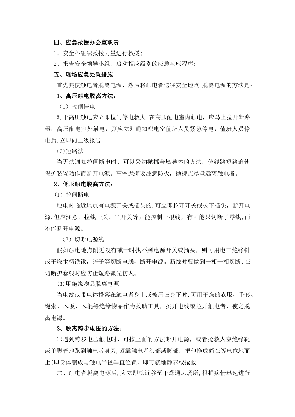 触电现场处置方案_第2页