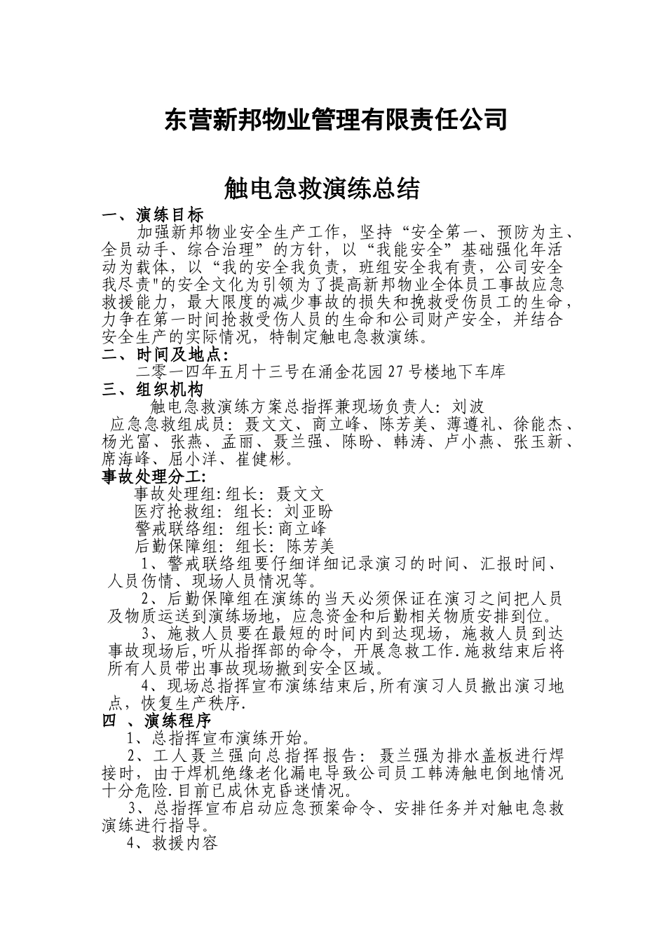 触电急救演练总结_第1页