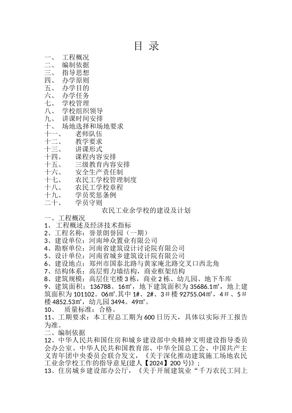 誉景朗誉园农民工业余学校的建设及计划_第1页