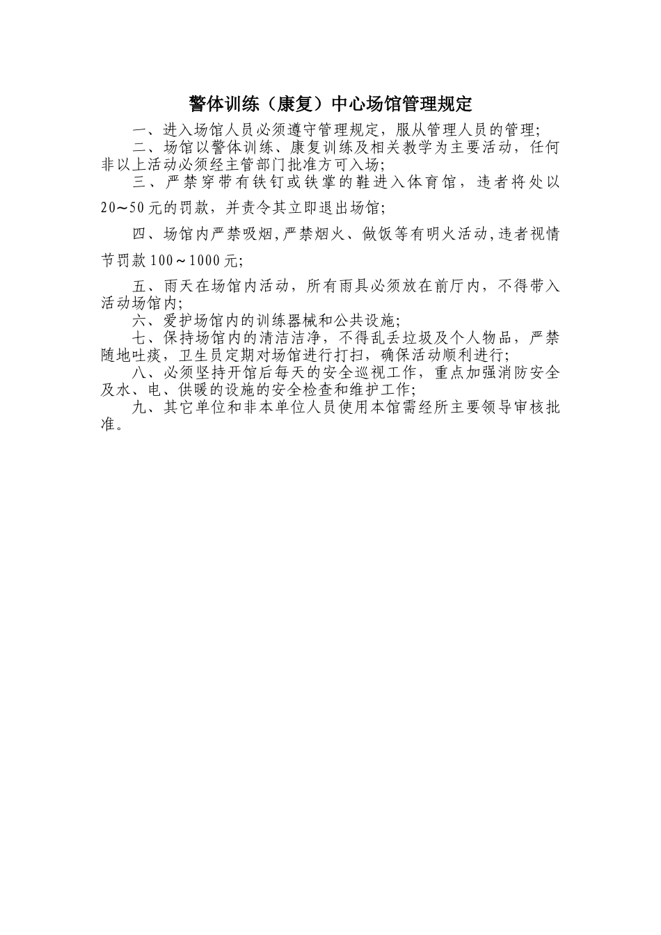 警体训练中心场馆管理制度_第1页