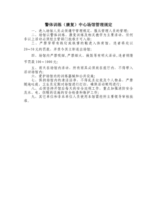警体训练中心场馆管理制度