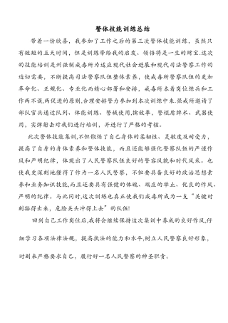 警体技能训练总结