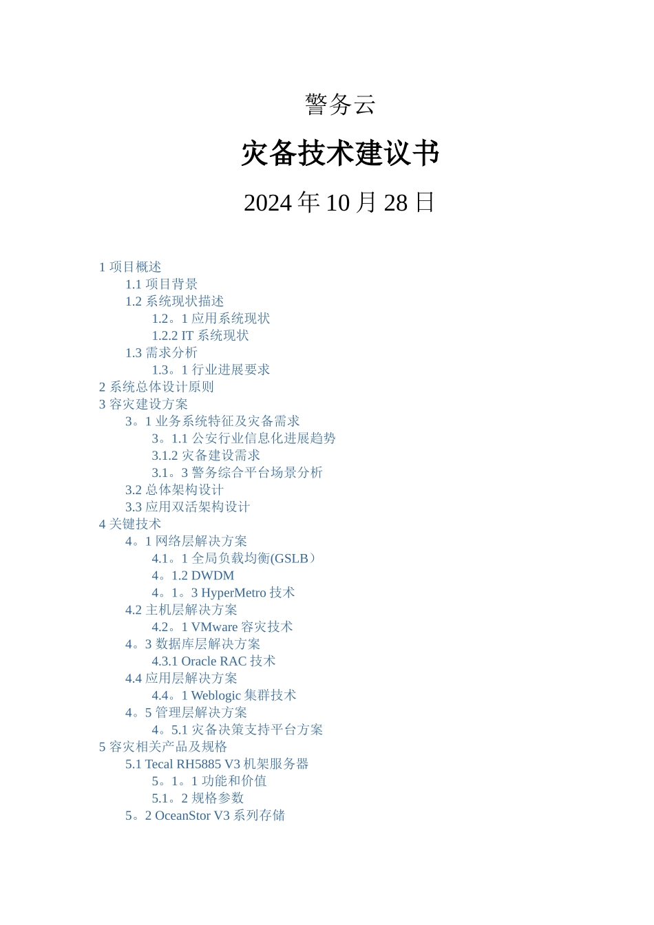 警务云-双活数据中心解决方案-设计报告_第1页