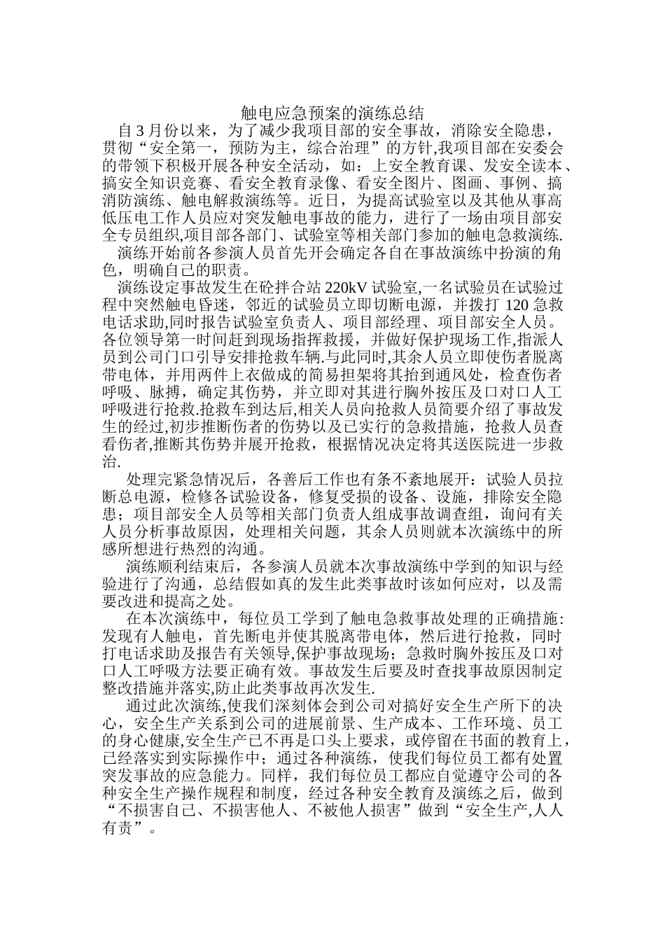 触电应急预案的演练总结_第1页
