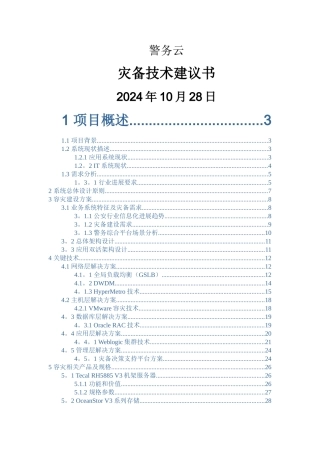 警务云-双活数据中心解决方案-设计报告