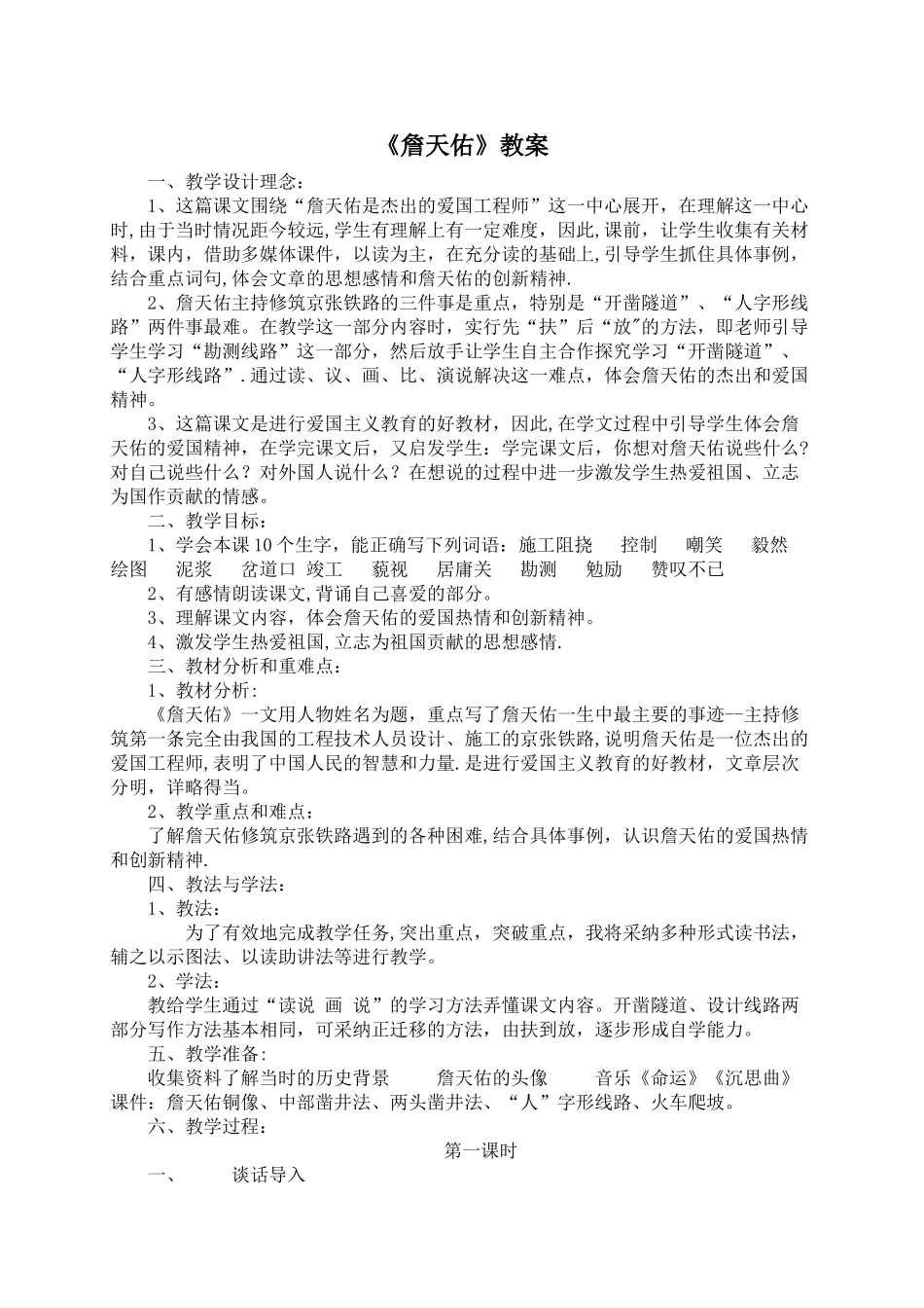 詹天佑的优秀教案_第1页