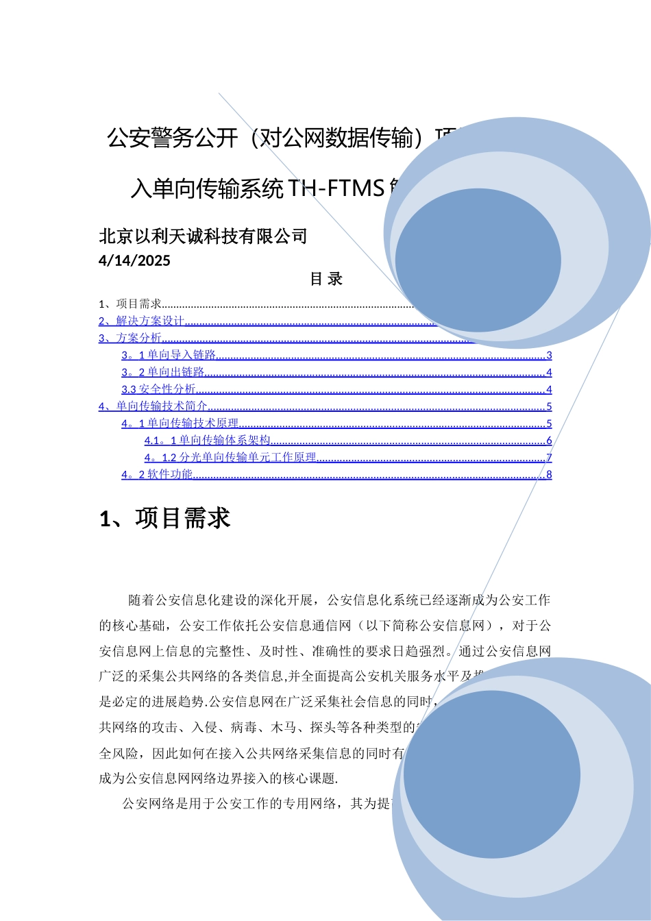 警务公开项目边界接入技术方案a_第1页