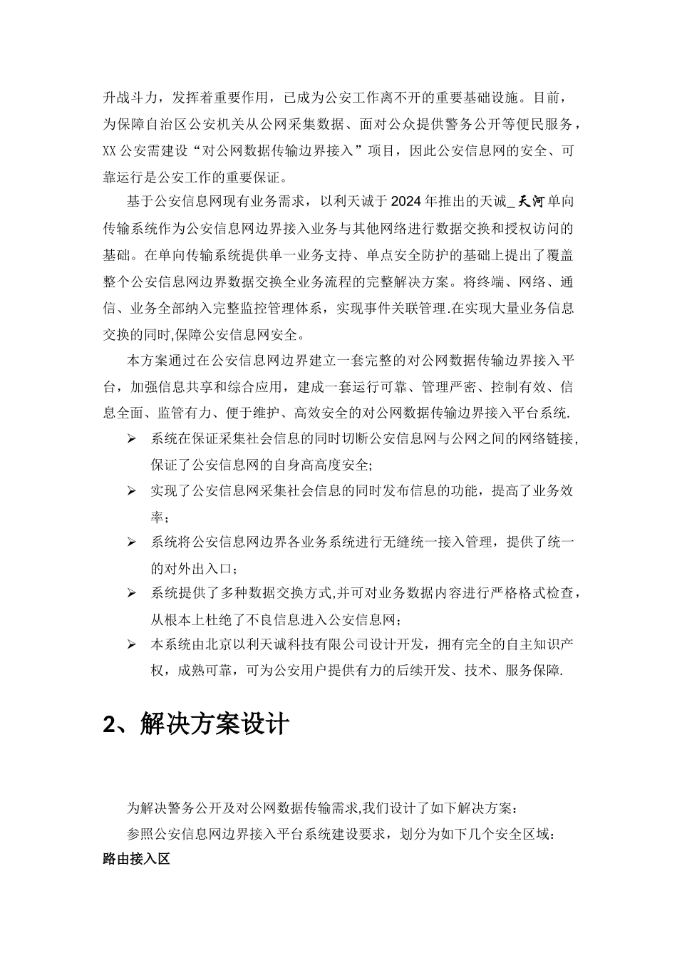 警务公开项目边界接入技术方案a_第2页