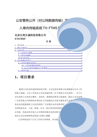 警务公开项目边界接入技术方案a