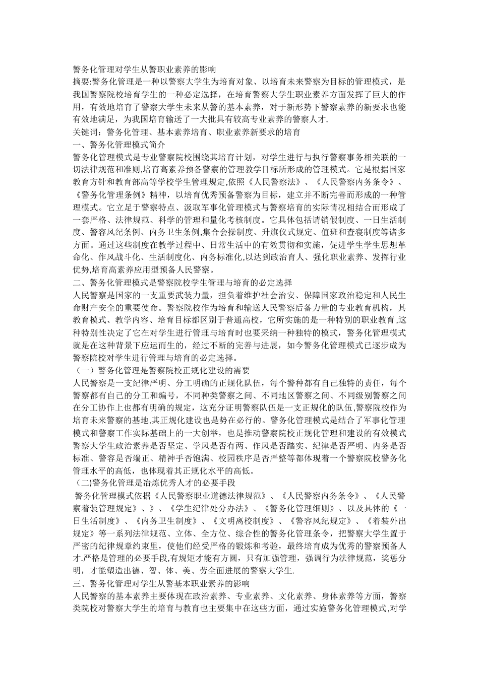 警务化管理对学生从警职业素养的影响_第1页