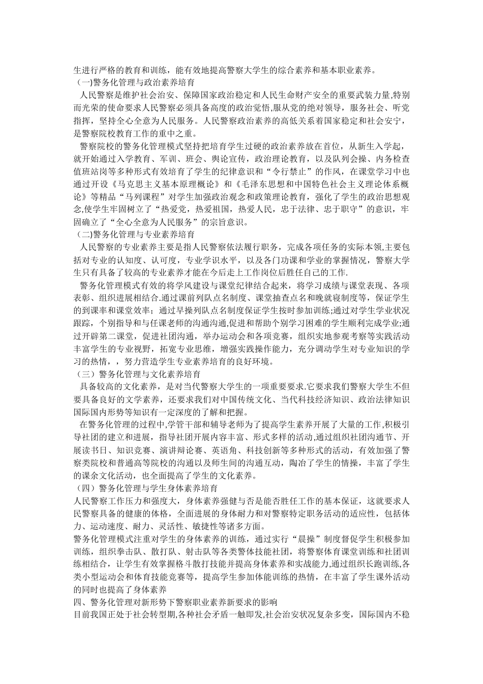 警务化管理对学生从警职业素养的影响_第2页