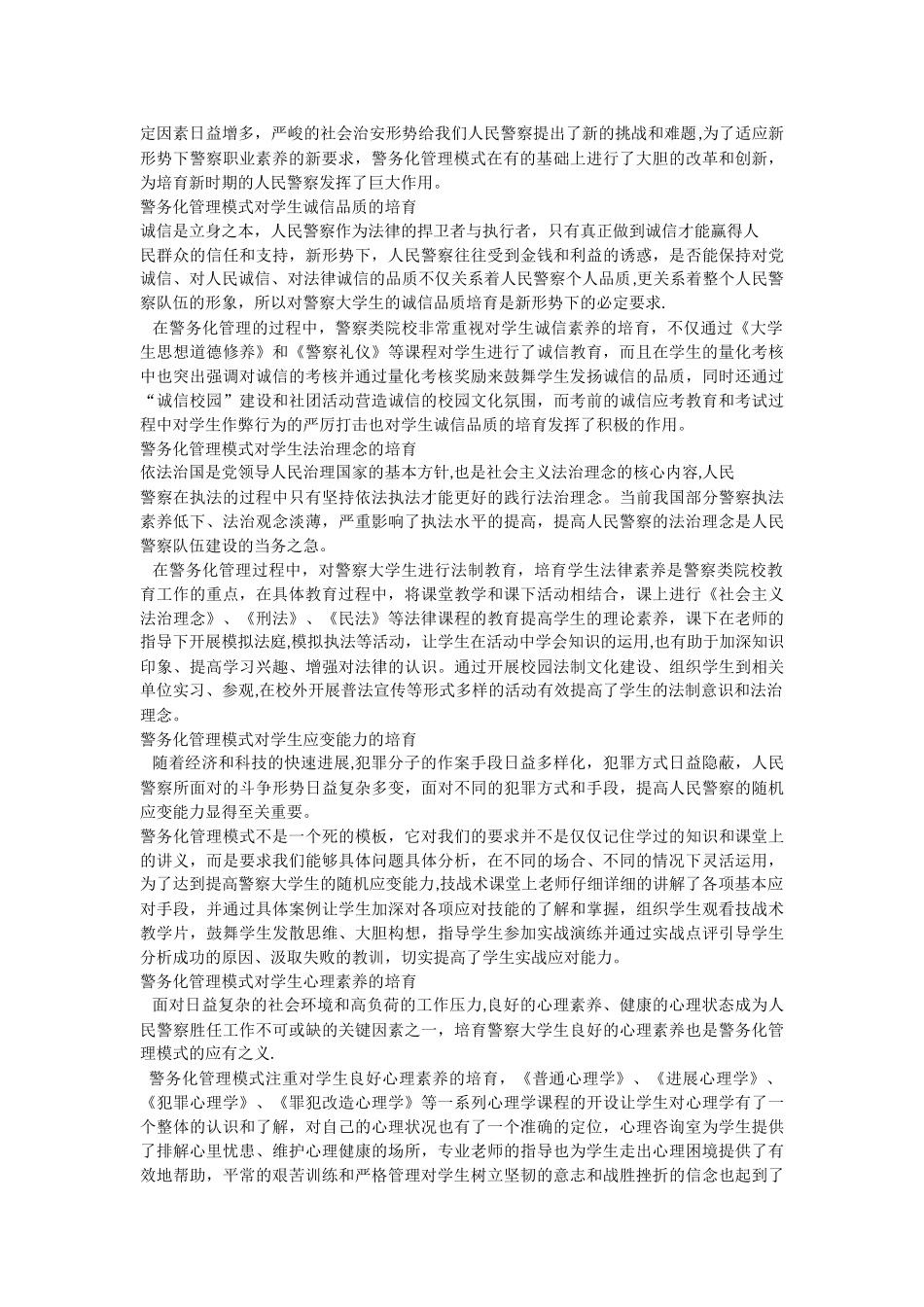 警务化管理对学生从警职业素养的影响_第3页