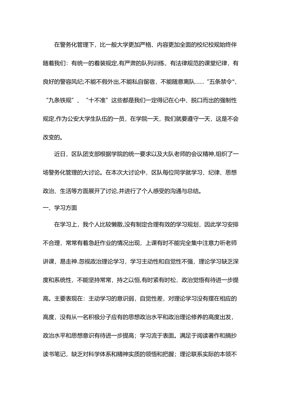 警务化管理感想或自我批评或查摆剖析_第1页