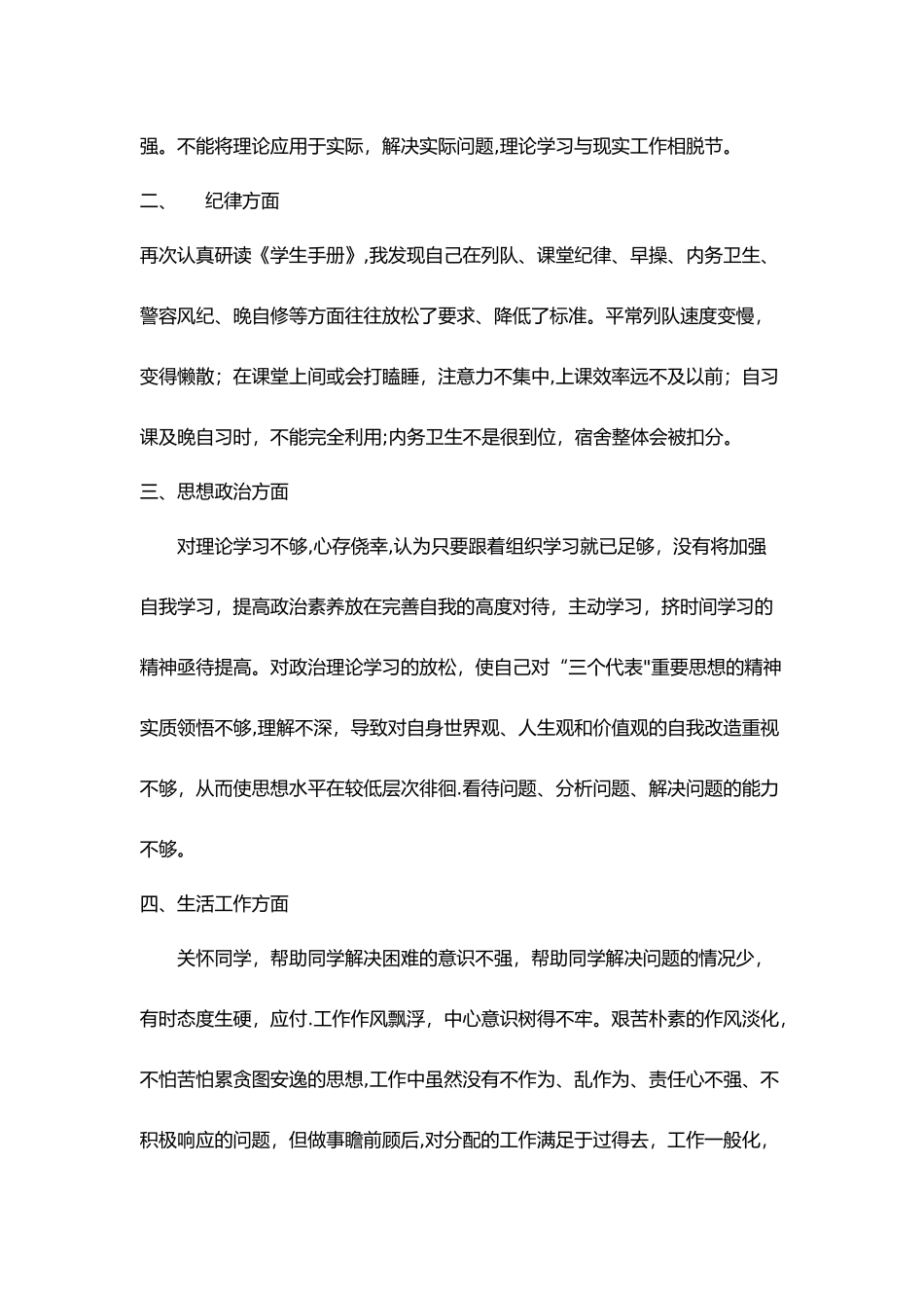 警务化管理感想或自我批评或查摆剖析_第2页