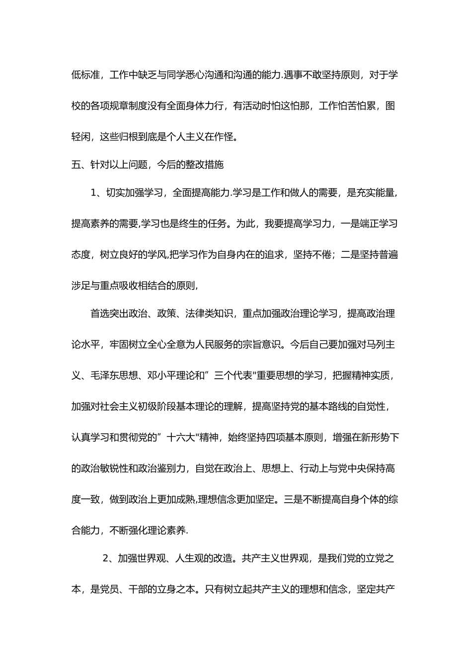 警务化管理感想或自我批评或查摆剖析_第3页