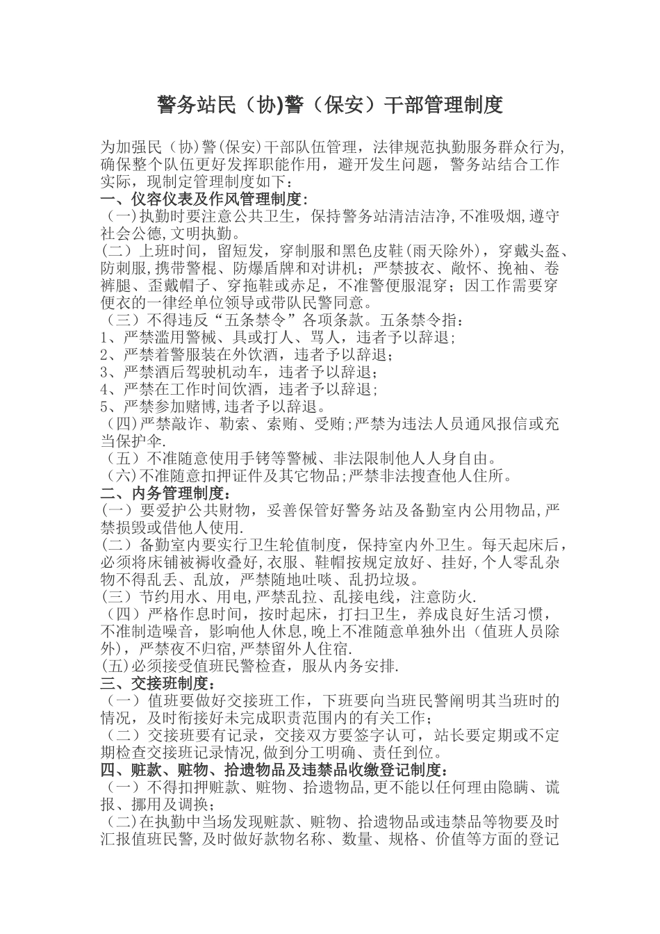 警务站管理制度_第1页