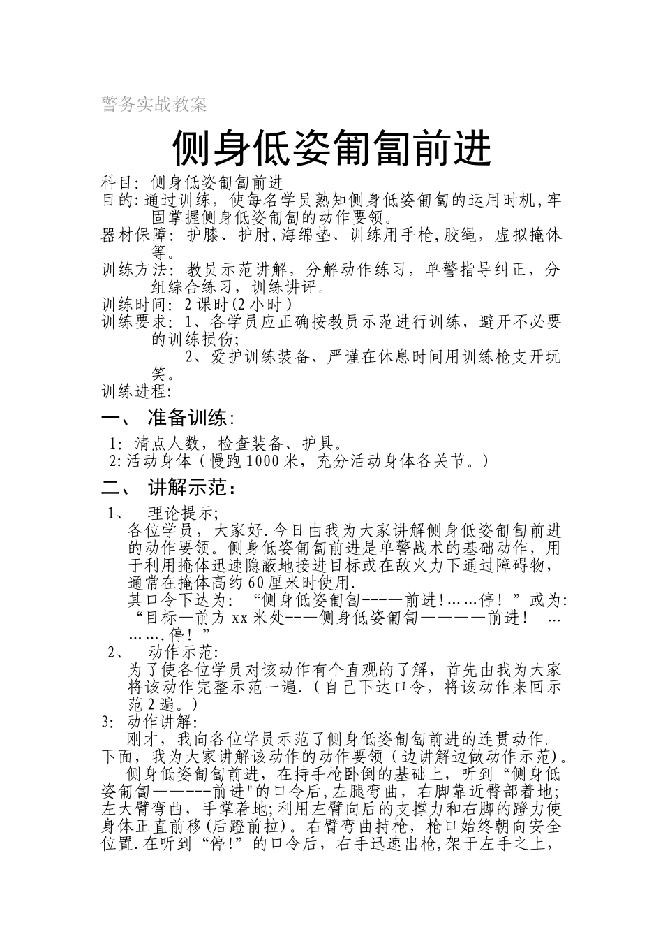 警务实战教案-侧身匍匐前进-警察_第1页