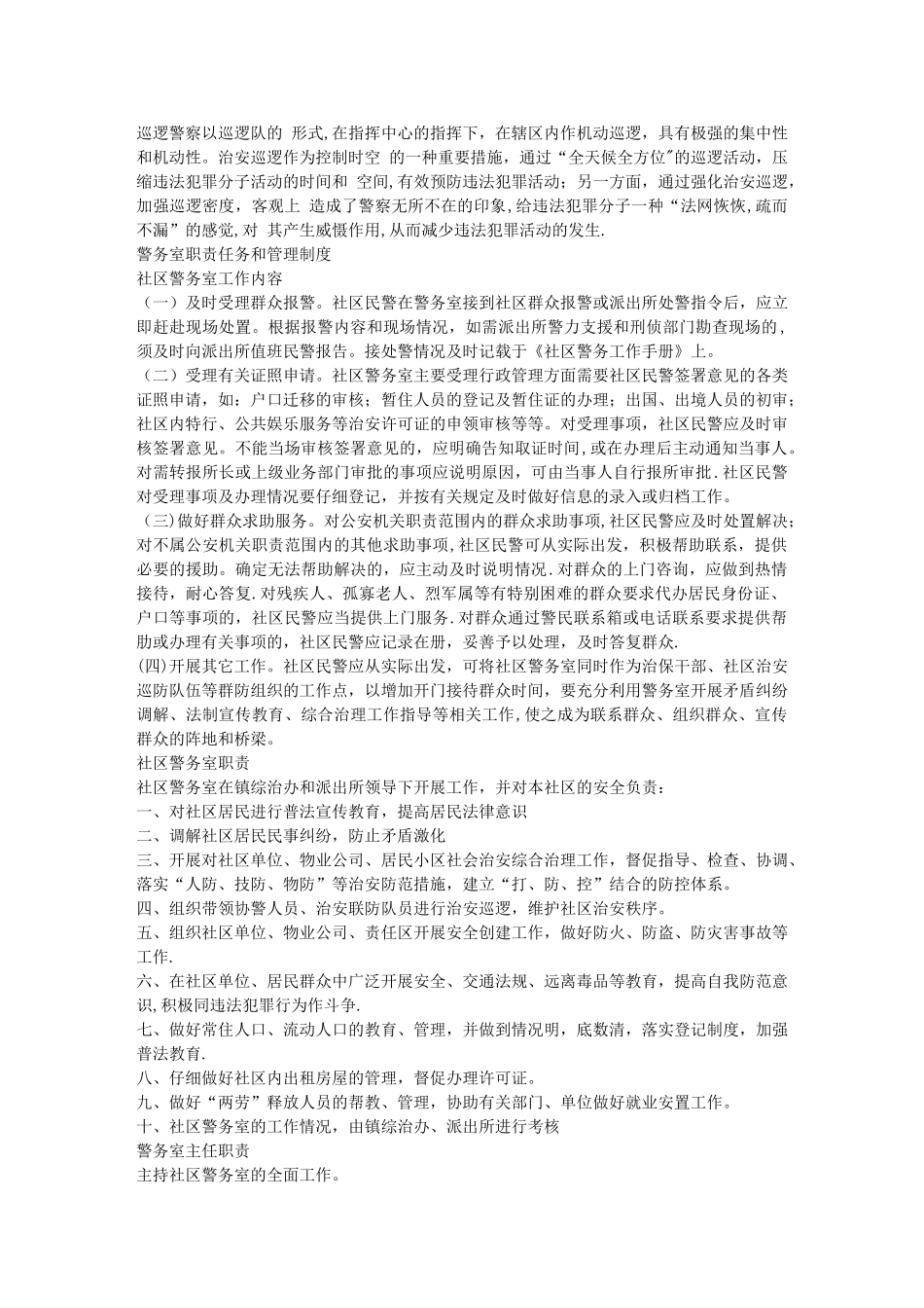 警务室职责任务和管理制度_第1页