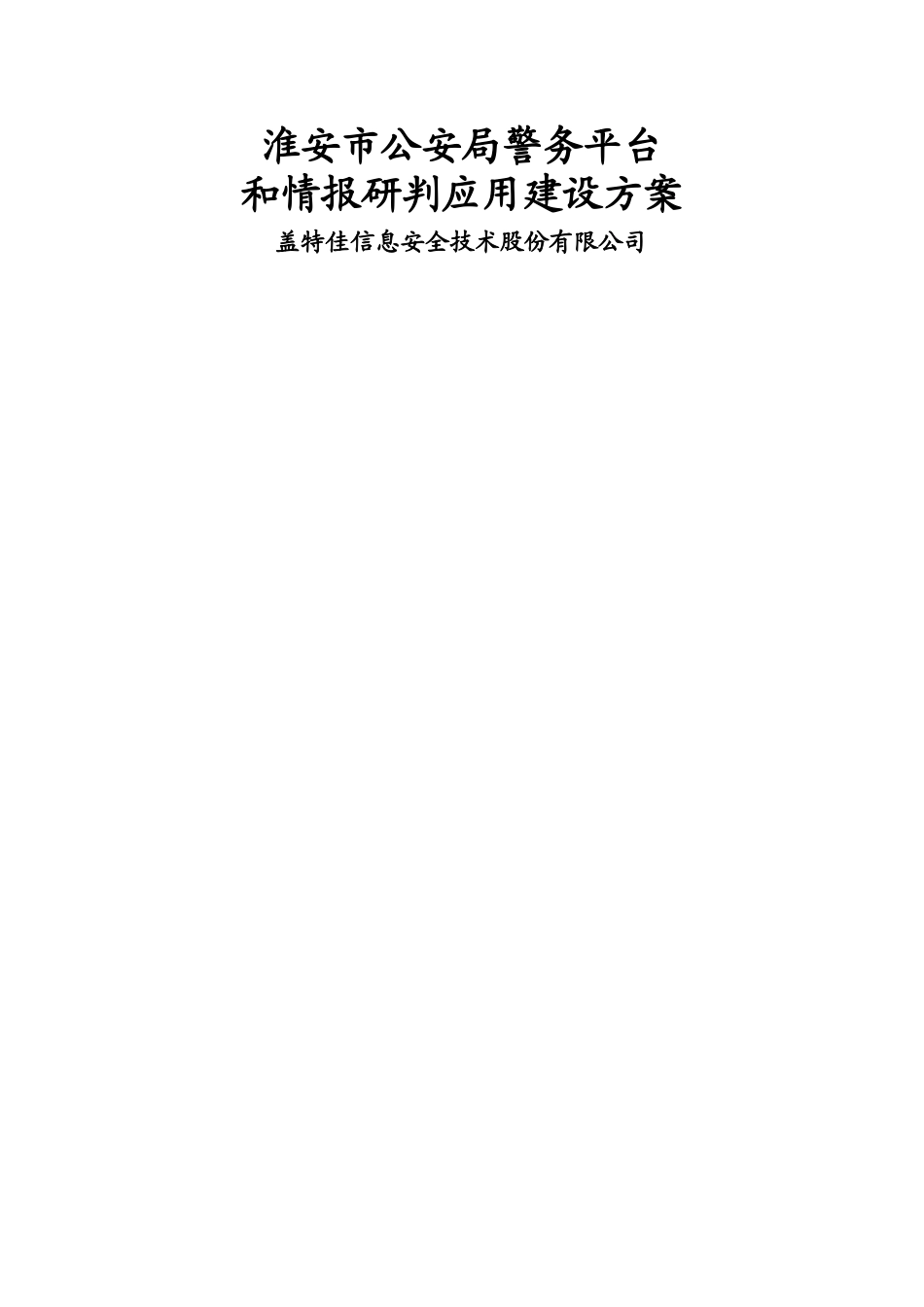 警务综合平台建设方案_第1页