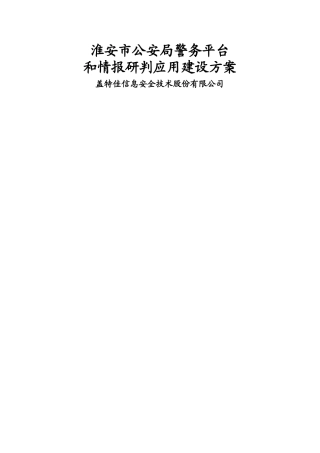 警务综合平台建设方案