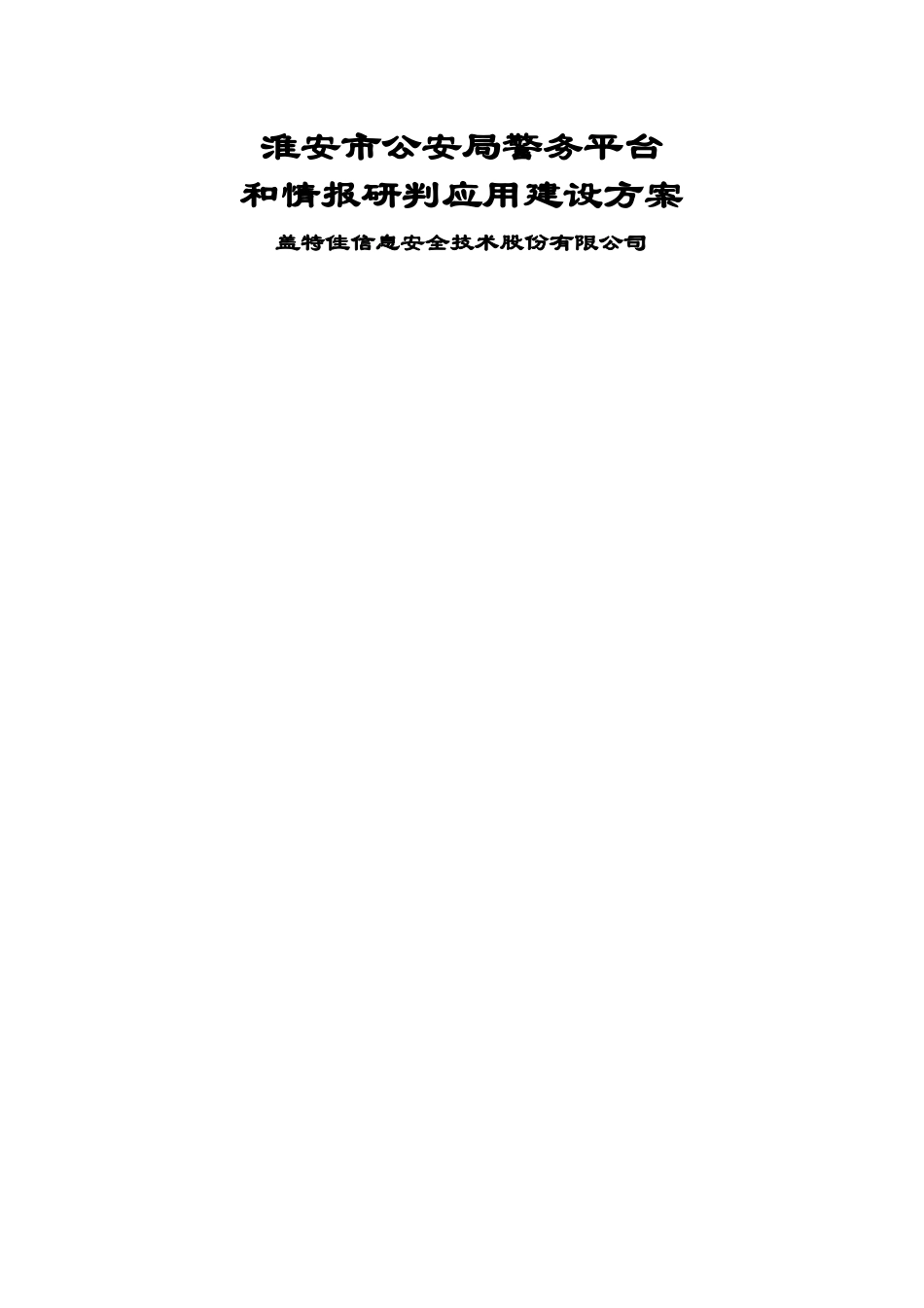 警务综合平台建设方案设计_第1页
