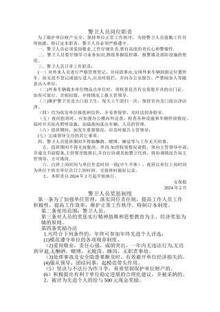 警卫人员岗位职责