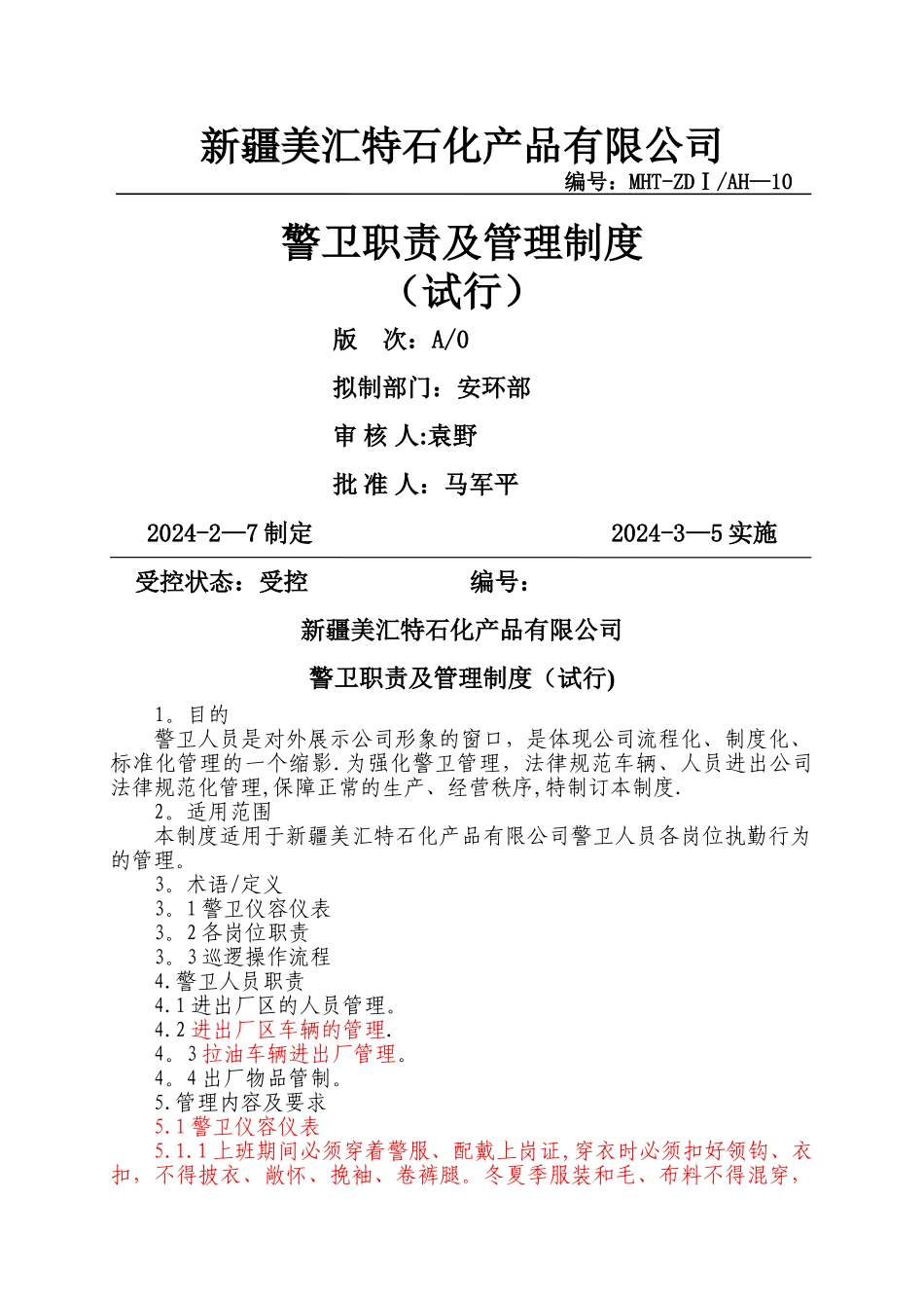 警卫职责及管理制度_第1页