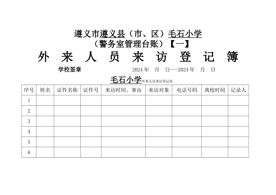 警务室管理台账_第1页