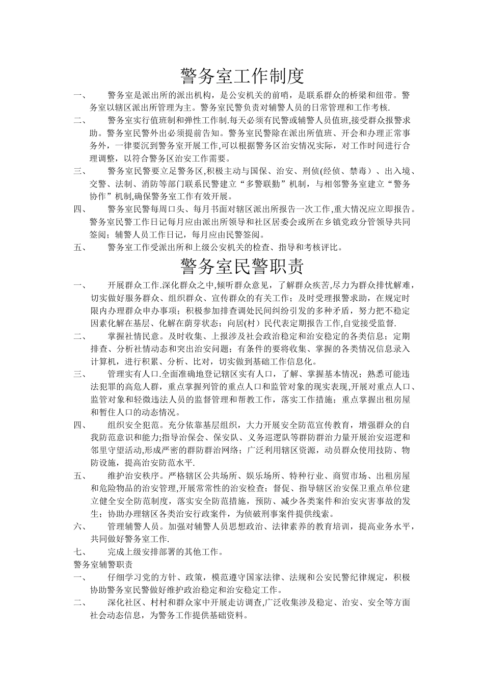 警务室工作制度_第1页