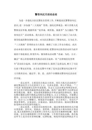 警容风纪工作总结