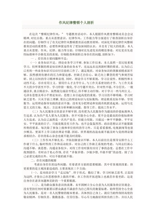 警察作风纪律整顿个人剖析材料