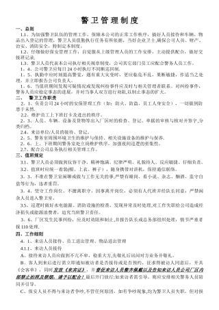 警卫管理制度