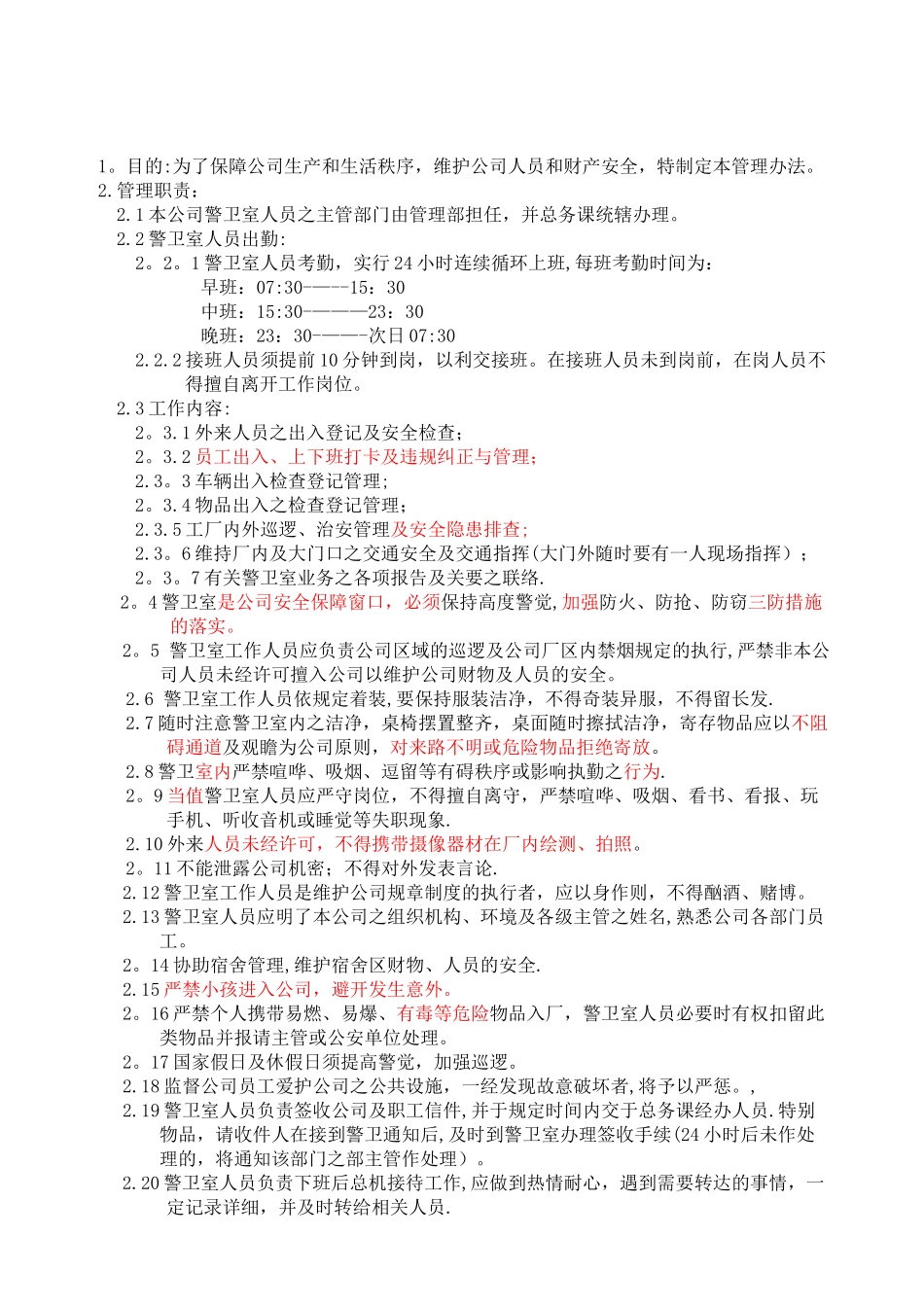 警卫室人员管理标准_第1页