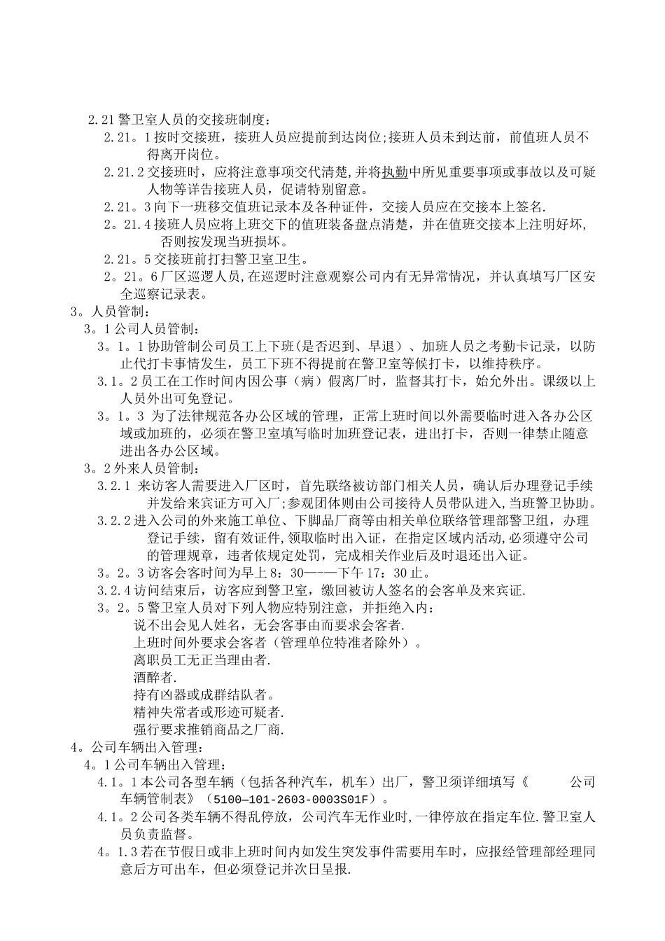 警卫室人员管理标准_第2页