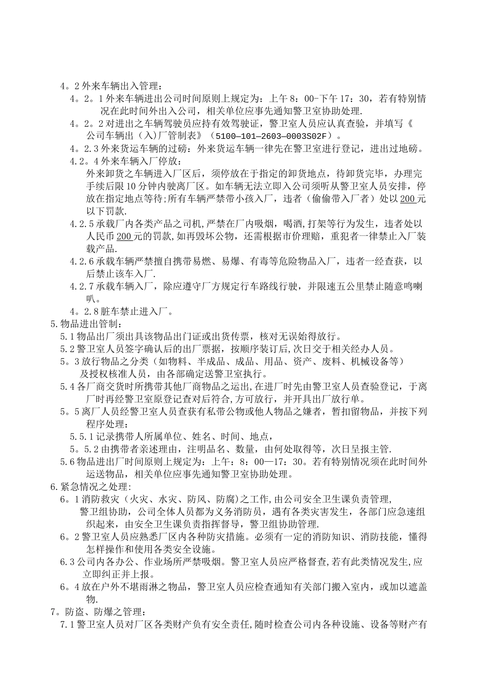 警卫室人员管理标准_第3页