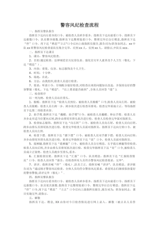 警容风纪检查流程