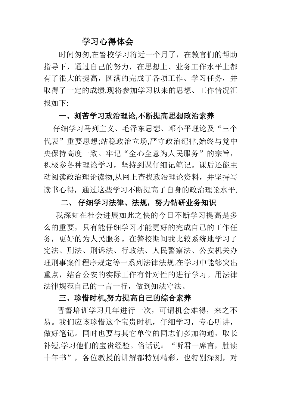 警校学习个人总结_第1页