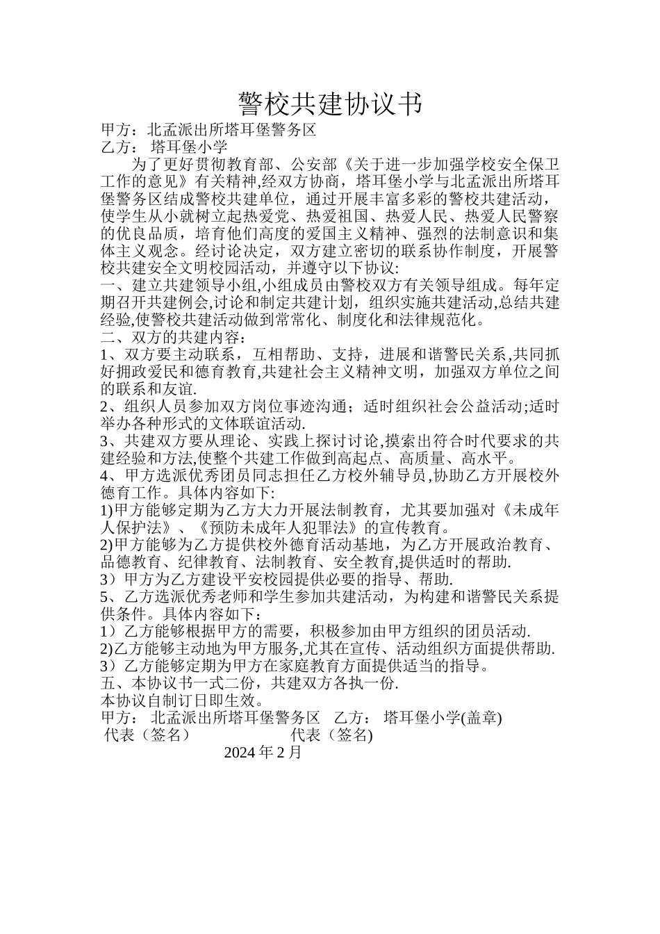警校共建协议书_第1页