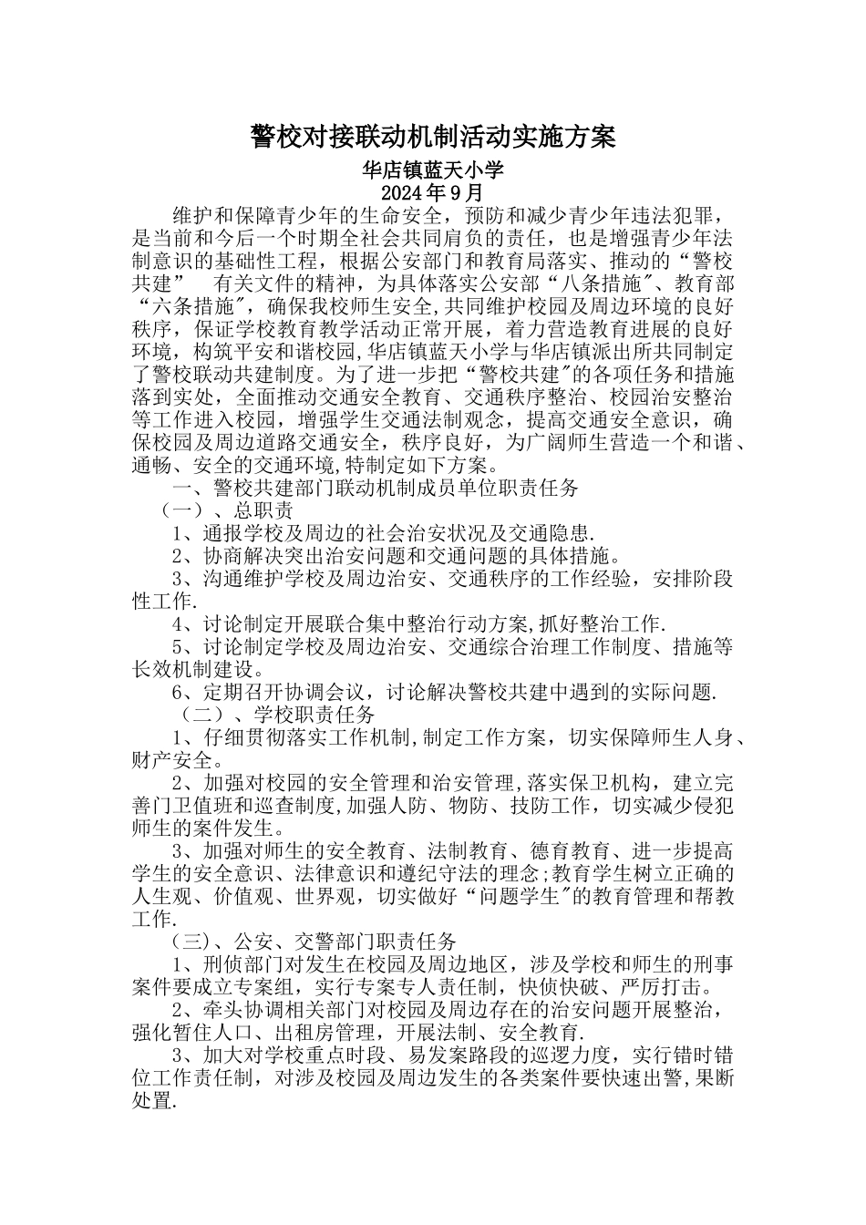 警校联动方案_第1页