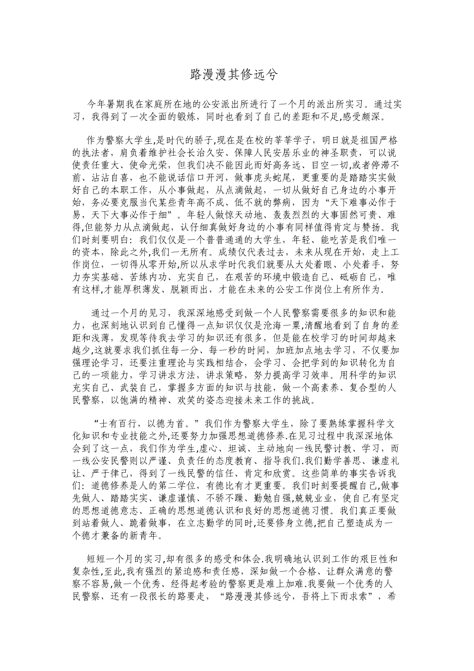 警校生实习总结_第1页