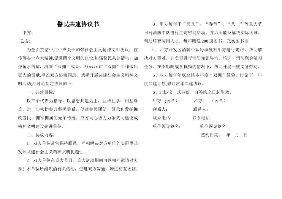 警民共建精神文明协议书_第1页