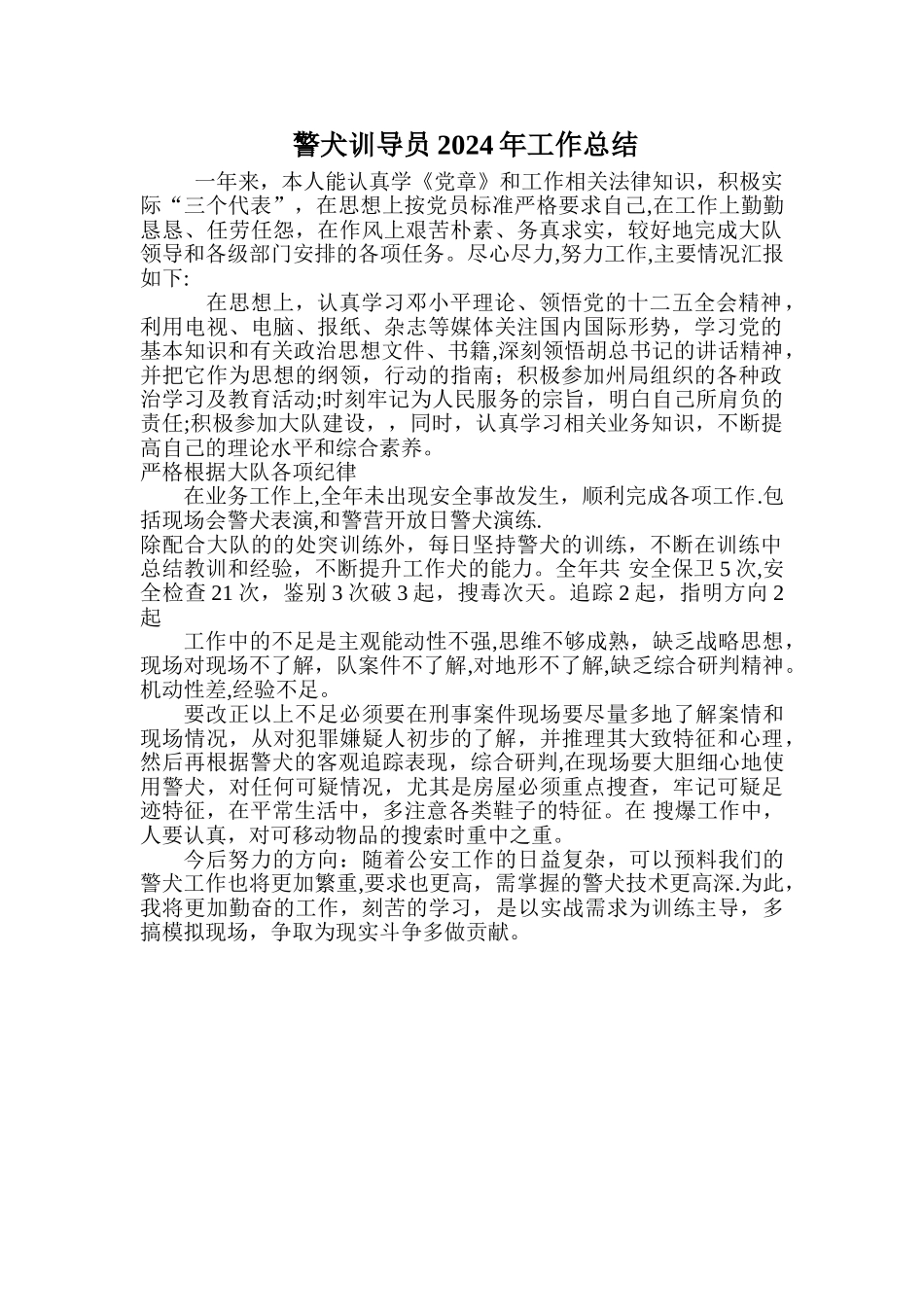 警犬训导员个人工作总结Microsoft-Word-文档_第1页