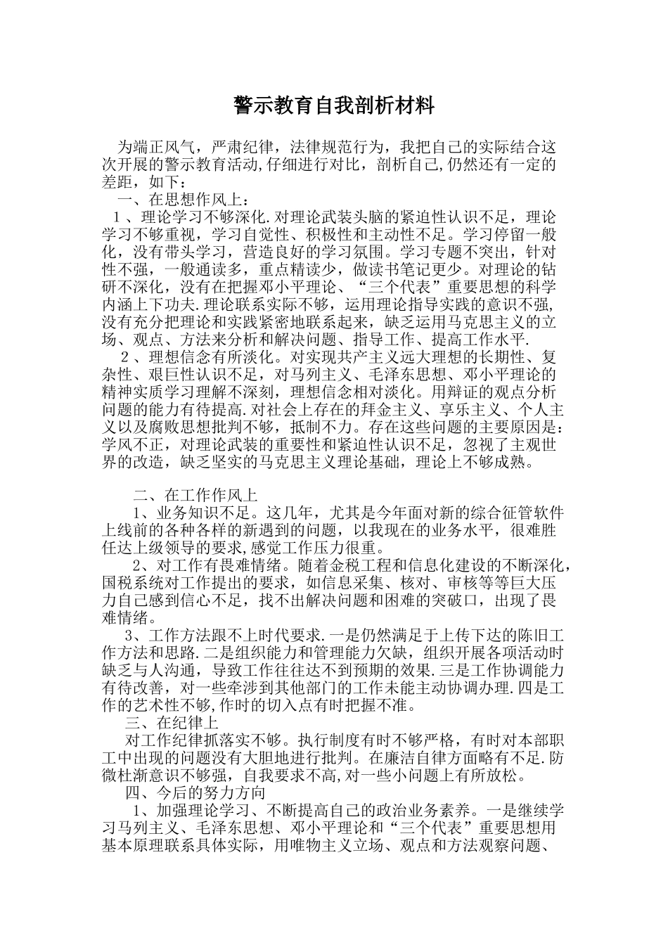 警示教育自我剖析材料_第1页