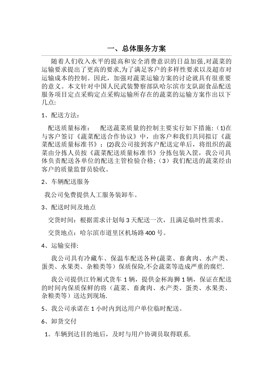 警用军用食品配送方案_第1页