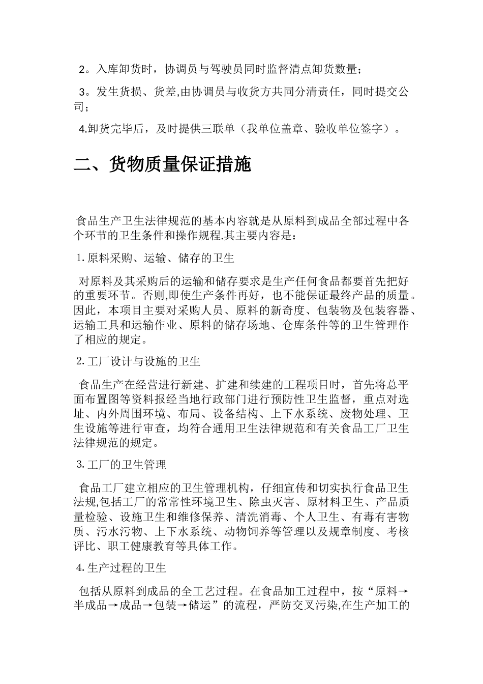 警用军用食品配送方案_第2页