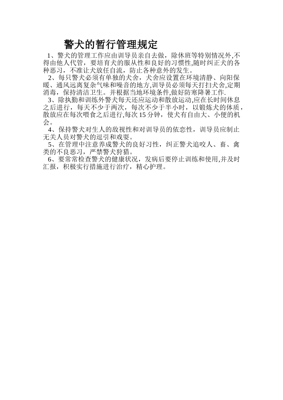 警犬的暂行管理规定_第1页