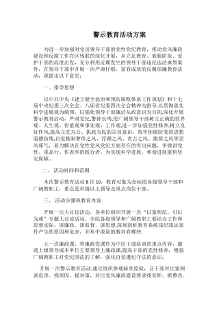 警示教育活动方案