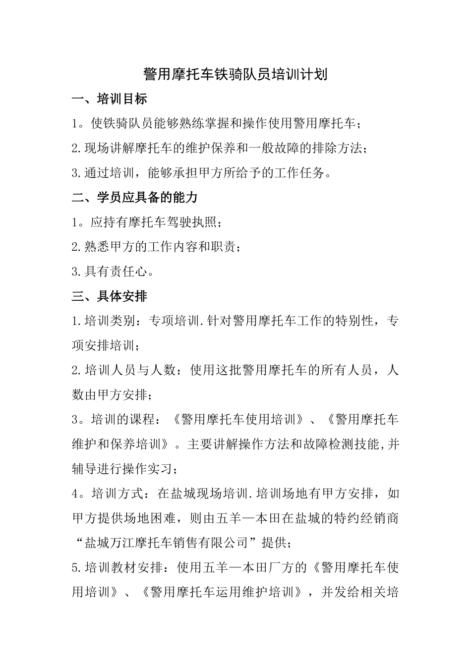 警用摩托车铁骑队员-培训计划_第1页