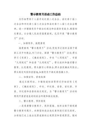 警示教育月活动工作总结